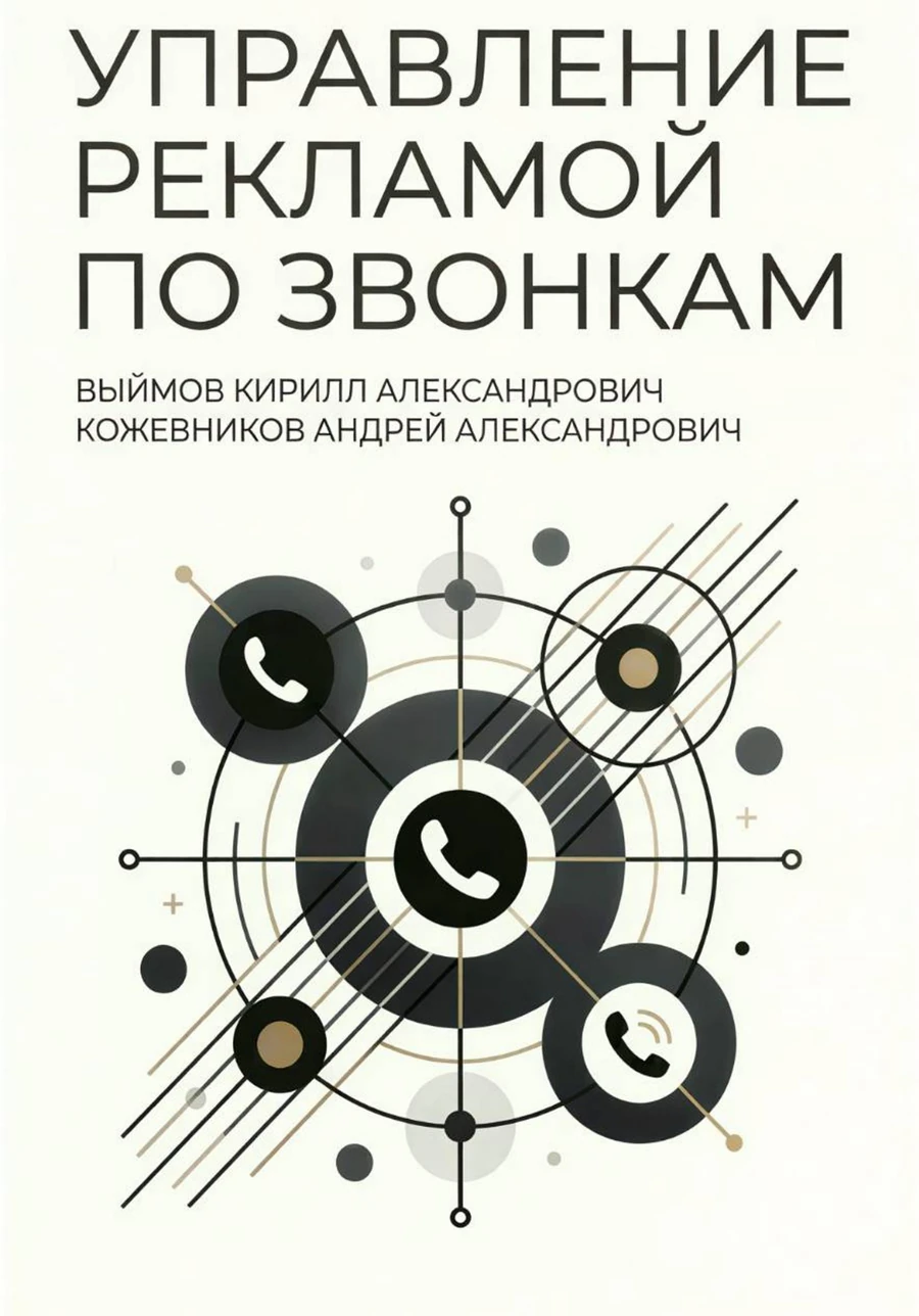 Книга «Управление рекламой по звонкам»